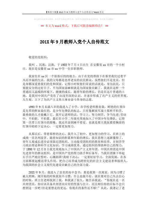 【推荐下载】201X年9月教师入党个人自传范文-word范文 (3页)