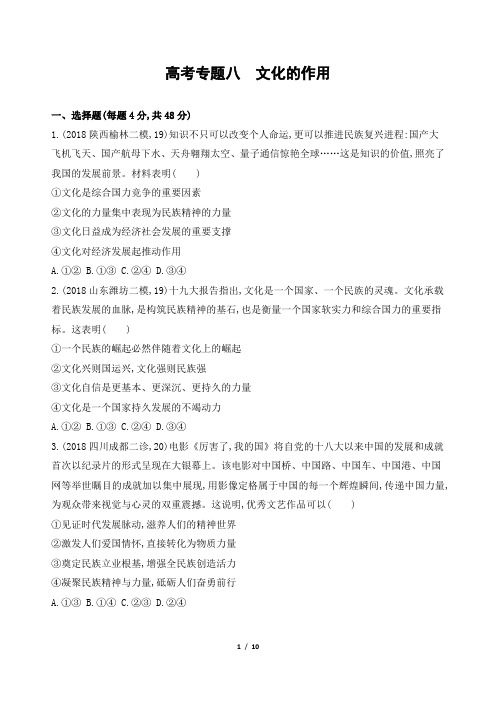 高考政治二轮专题检测：专题八 文化的作用---精校解析Word版