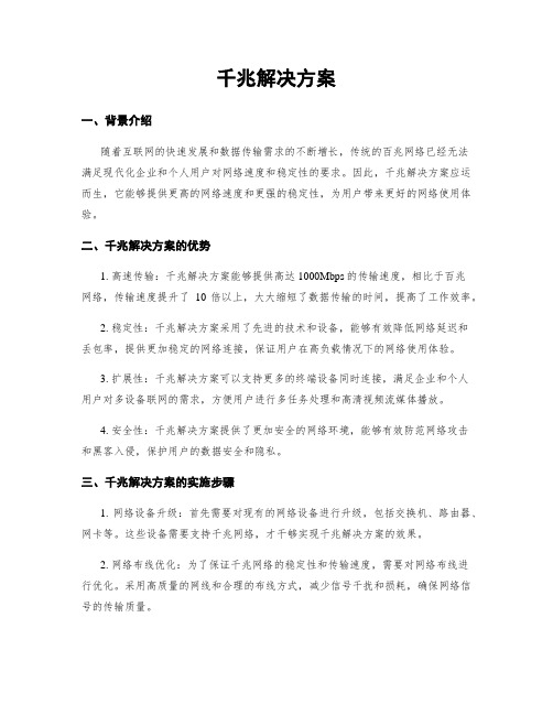 千兆解决方案