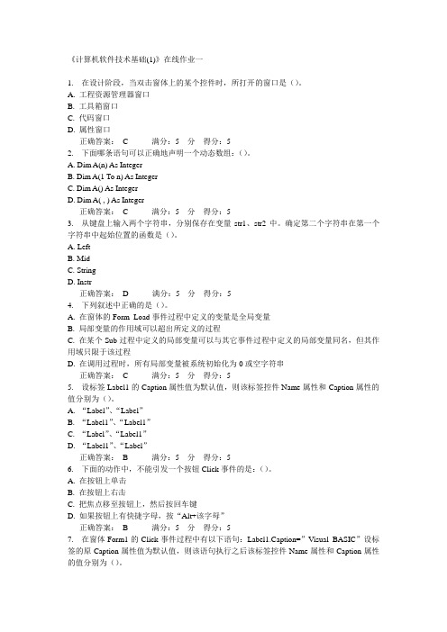 14秋天大《计算机软件技术基础(1)》在线作业一答案