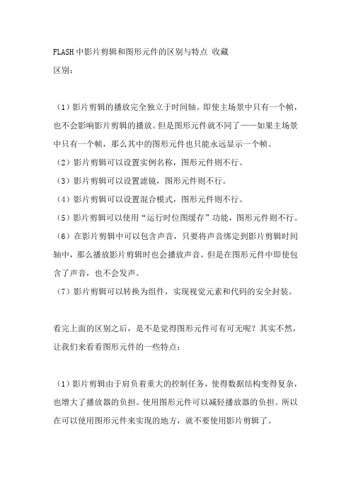 FLASH中影片剪辑和图形元件的区别与特点