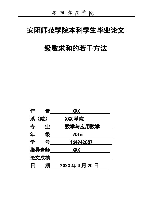 安阳师范学院本科学生毕业论文----级数求和的若干方法