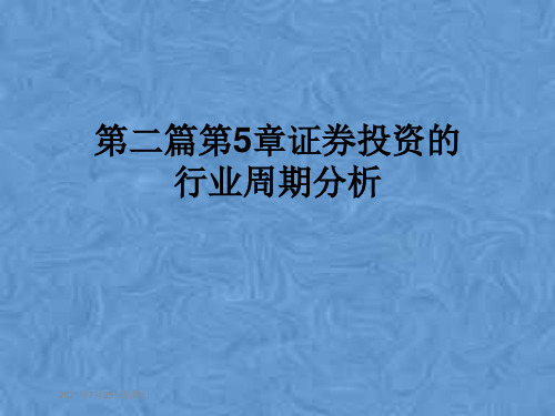 第二篇第5章证券投资的行业周期分析