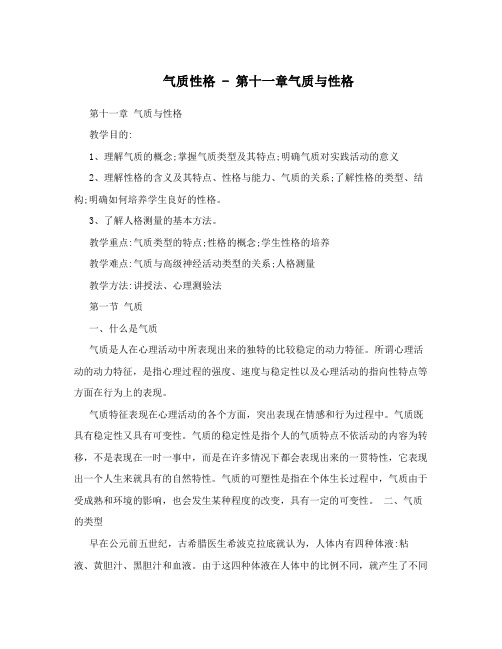 气质性格-第十一章气质与性格