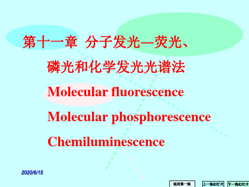 第十一章 分子发光―荧光、 磷光和化学发光光谱法Molecular .