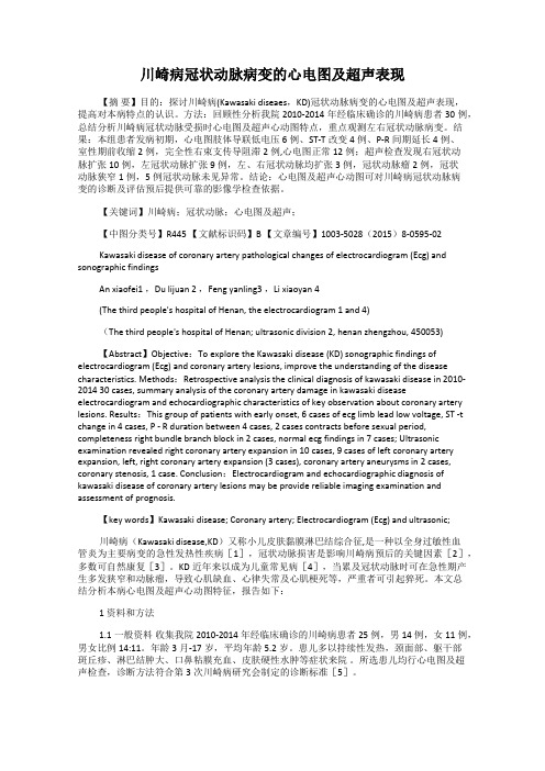 川崎病冠状动脉病变的心电图及超声表现