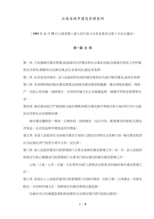 云南省城市建设管理条例(doc 9页)