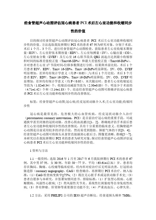 经食管超声心动图评估冠心病患者PCI术后左心室功能和收缩同步性的价值