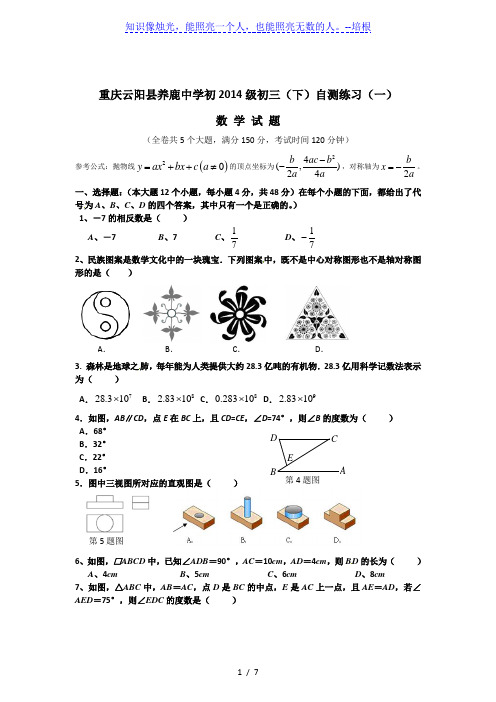 重庆市云阳县养鹿中学2014级九年级下数学第一次月考试题