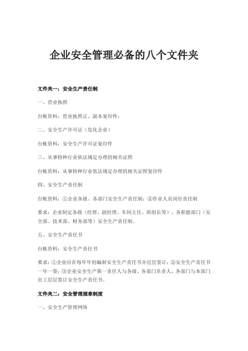 企业安全管理必备的八个文件夹
