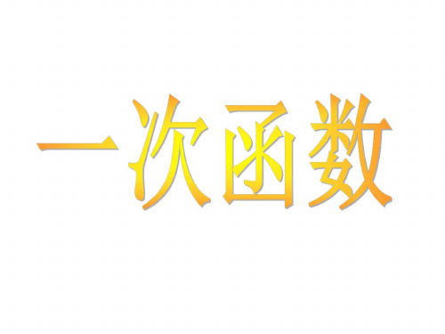 九年级数学一次函数1