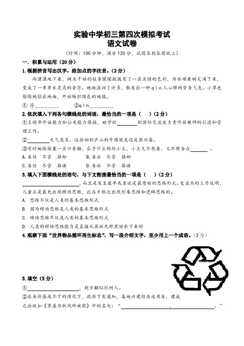 实验中学初三第四次模拟考试语文试卷