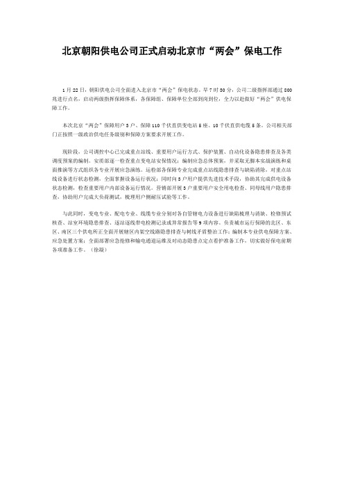 北京朝阳供电公司正式启动北京两会保电工作