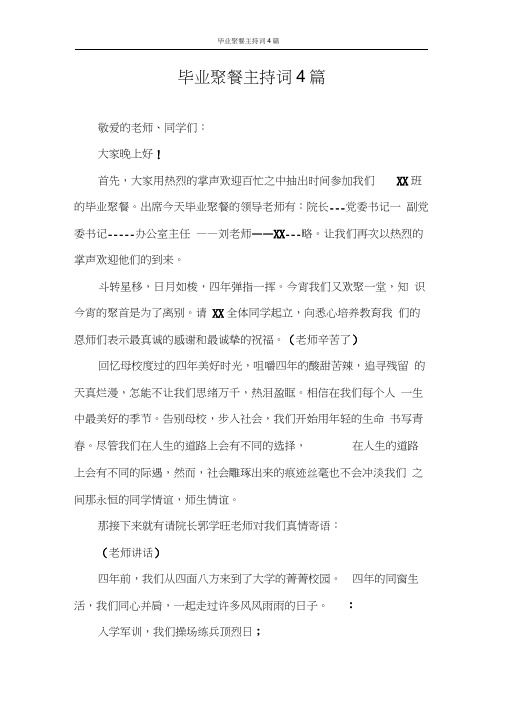 主持词毕业聚餐主持词4篇