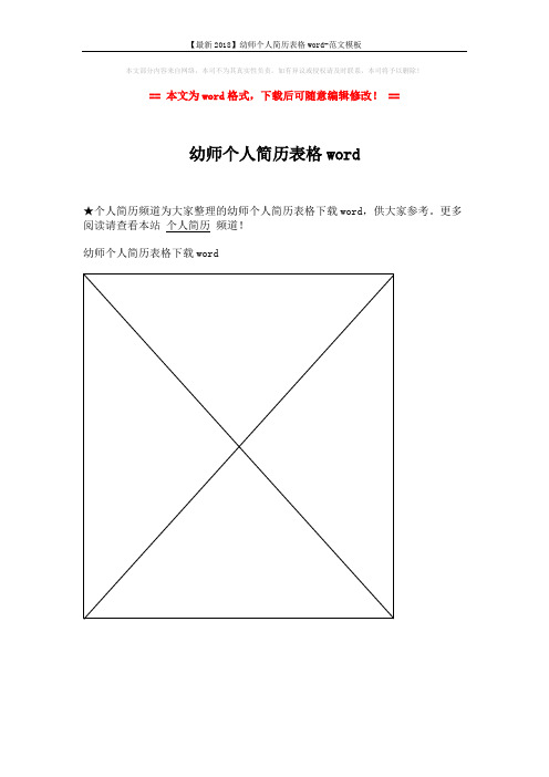 【最新2018】幼师个人简历表格word-范文模板 (1页)
