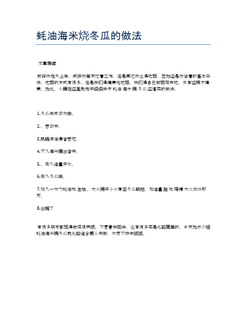 蚝油海米烧冬瓜的做法【健康养生食谱】