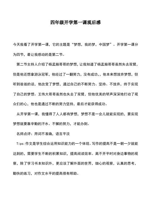 中小学作文素材：四年级开学第一课观后感