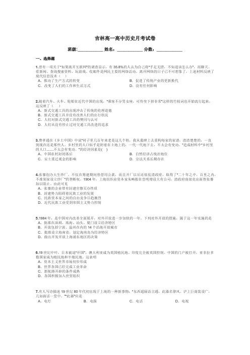 吉林高一高中历史月考试卷带答案解析
