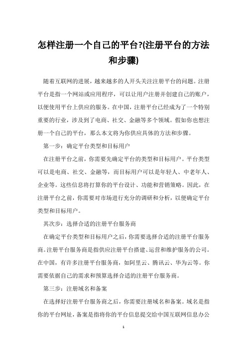 怎样注册一个自己的平台-(注册平台的方法和步骤)