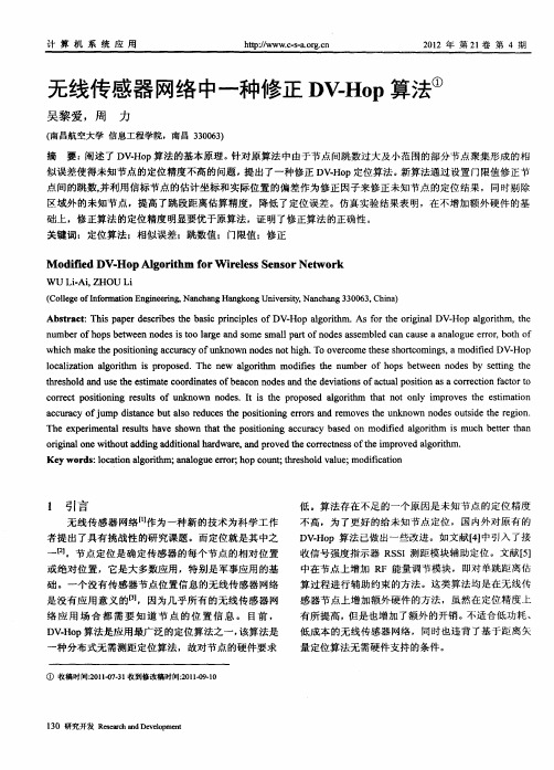 无线传感器网络中一种修正DV-Hop算法