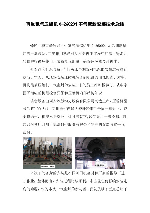 氮气压缩机C-260201干气密封安装技术总结