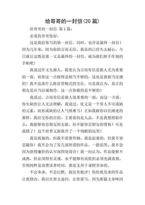 给哥哥的一封信(20篇)_0