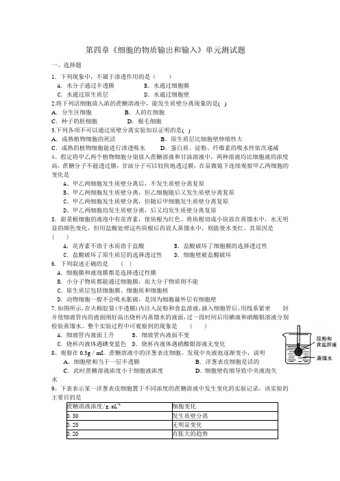 细胞的物质输出和输入单元测试