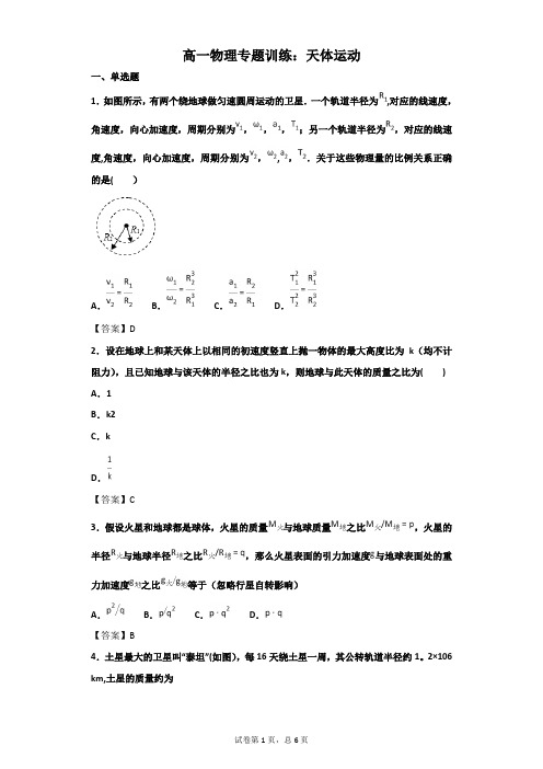 高一物理专题训练：天体运动(带答案)