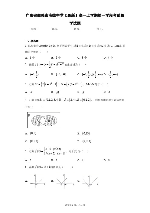 广东省韶关市南雄中学2020-2021学年高一上学期第一学段考试数学试题 答案和解析