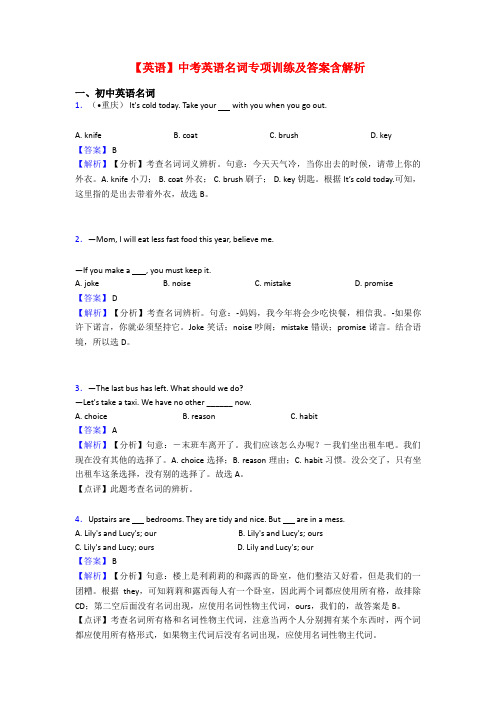 【英语】中考英语名词专项训练及答案含解析