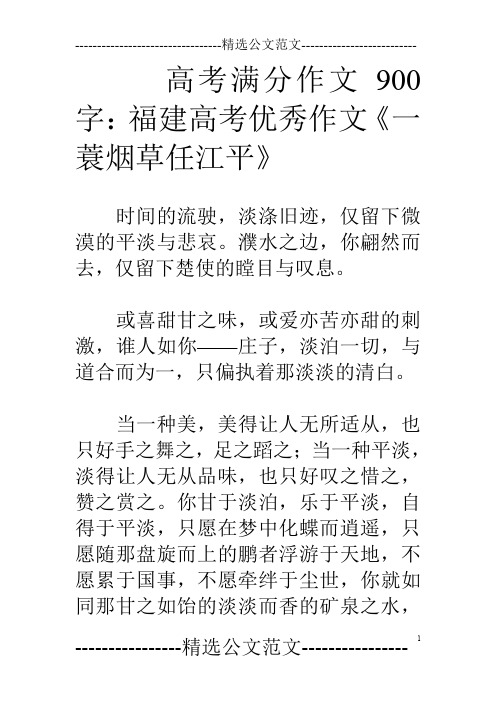 高考满分作文900字：福建高考优秀作文《一蓑烟草任江平》