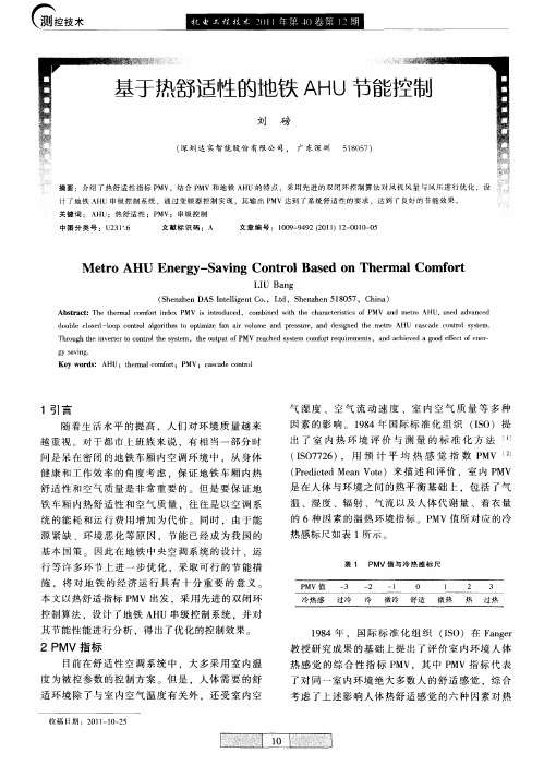 基于热舒适性的地铁AHU节能控制