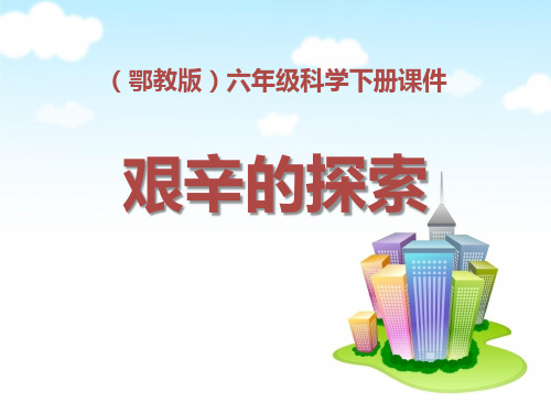 《艰辛的探索》2精选PPT教学课件