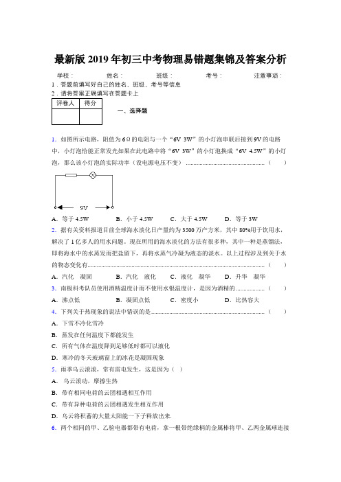 最新版2019年初三中考物理易错题集锦及答案分析617600