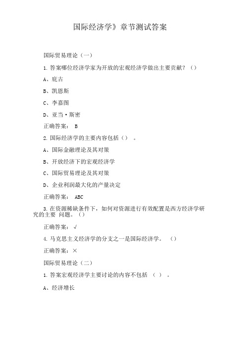 《国际经济学》章节测试答案