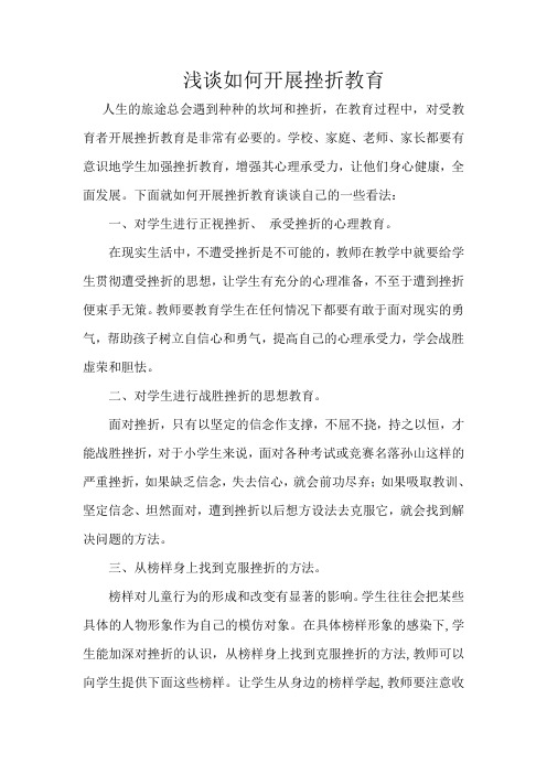 浅谈如何开展挫折教育