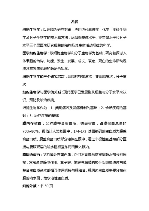 细胞生物名解和英译汉