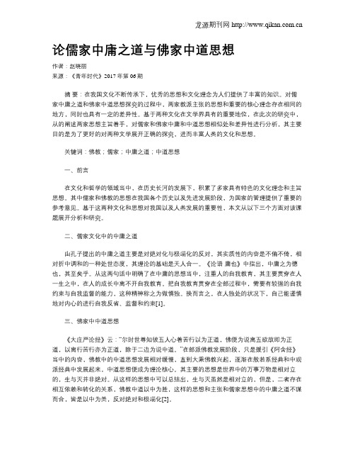 论儒家中庸之道与佛家中道思想