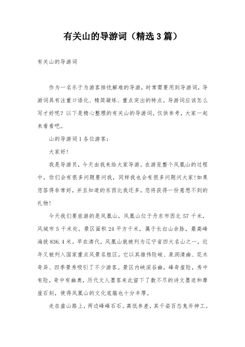 有关山的导游词(精选3篇)