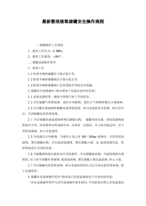 最新整理液氧储罐安全操作规程.docx