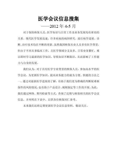 医学会议信息搜集(4-5月)