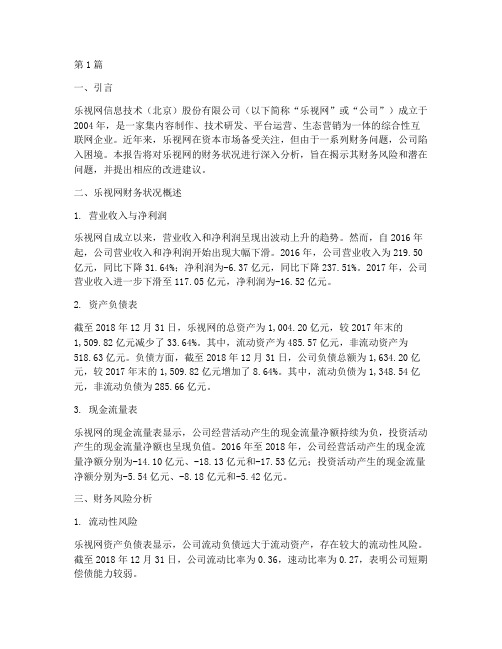 乐视财务诊断分析报告(3篇)