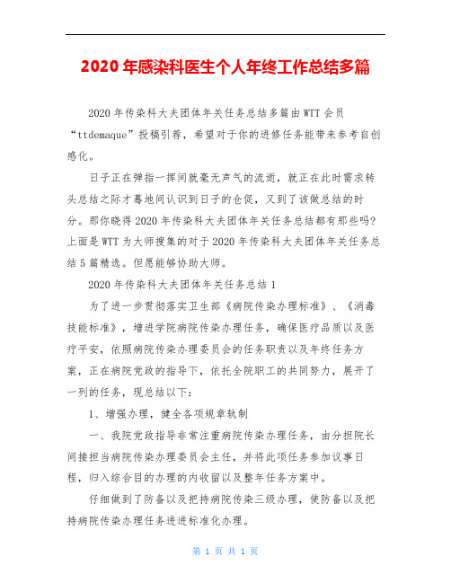 2020年感染科医生个人年终工作总结多篇