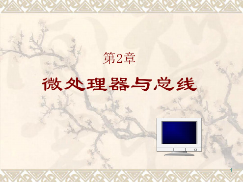 微机原理与接口技术第二章讲解