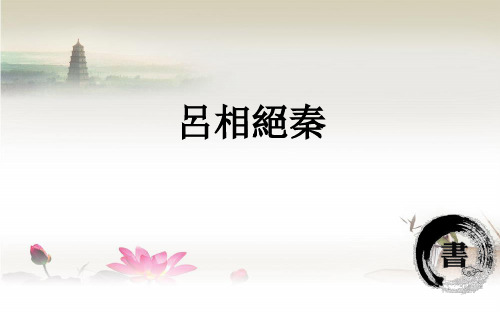 吕相绝秦PPT
