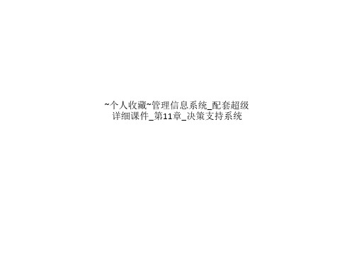 ~个人收藏~管理信息系统_配套超级详细课件_第11章_决策支持系统