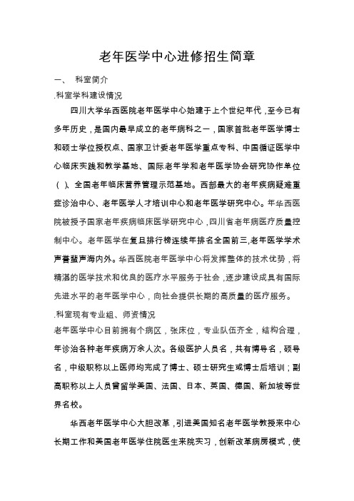 老年医学中心进修招生简章