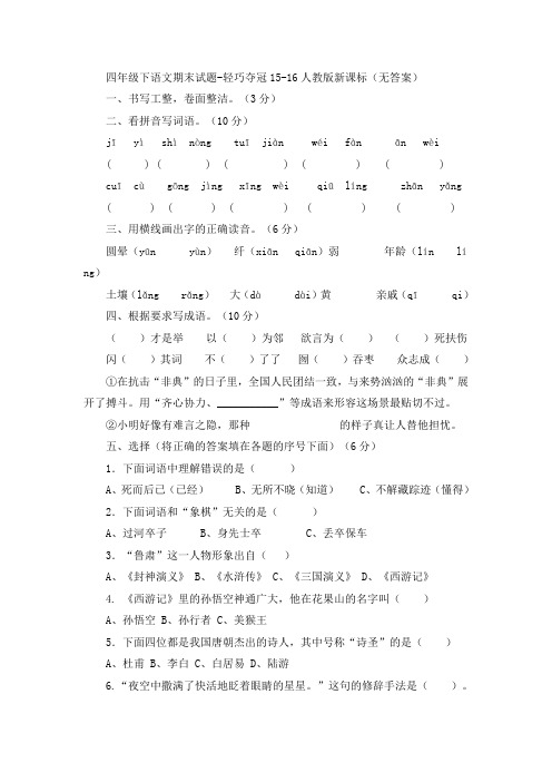 四年级下语文期末试题轻巧夺冠人教版新课标1