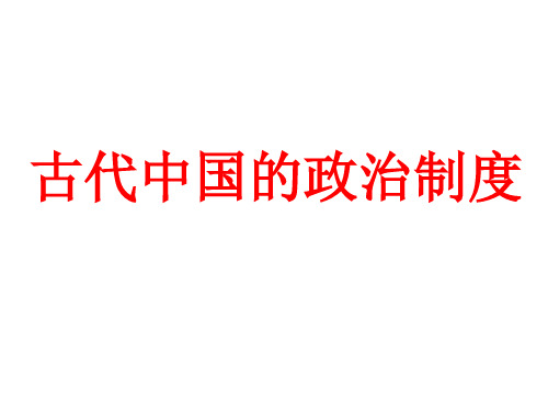 古代中国的政治制度分析