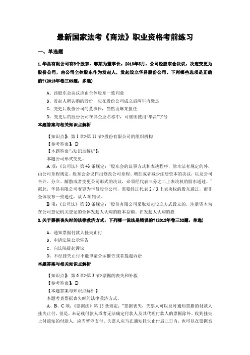 精编法考《商法》考前复习题含答案和知识点解析(共80套)第 (77)